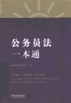 公务员法一本通