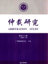 仲裁研究  第48辑  《民法典》专辑
