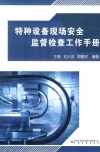 特种设备现场安全监督检查工作手册封面