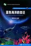 蓝色海洋的变迁