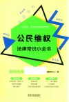 公民维权法律常识小全书  案例自测实用版