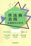 民法典合同法律常识小全书  案例自测实用版