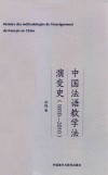 中国法语教学法演变史 1850-2010封面