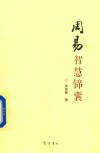 周易智慧锦囊