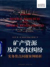 矿产资源及矿业权纠纷实务焦点问题案例精析