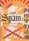 西班牙的灵魂  一个文明的哀伤与荣光