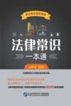 法律常识一本通  APP扩展版  民法典实施新编版