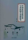 中国乡村文化艺术与乡村振兴发展探究 封面