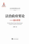 法治政府要论  基本原理