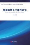 罪犯的矫正主体性研究