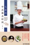 头露的中式面点时间