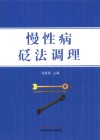 慢性病砭法调理