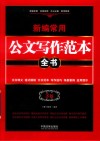 新编常用公文写作范本全书  文书释义、格式模板、文书范本、写作技巧、场景案例、应用提示  3版