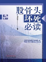 股骨头坏死必读