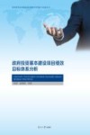 政府投资基本建设项目绩效目标体系分析