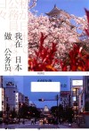 我在日本做公务员