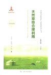 天然草地合理利用