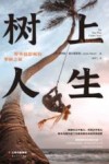树上人生  BBC野外摄影师的攀树之旅封面