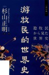 游牧民的世界史封面