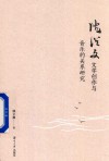 沈从文文学创作与音乐的关系研究