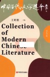中国当代文学选本  第5辑