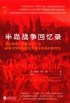 华文全球史  半岛战争回忆录  反法联军斩翼行动与拿破仑帝国在伊比利亚半岛霸权的终结封面