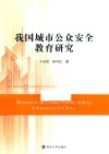 我国城市公众安全教育研究