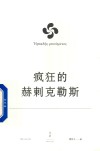 欧里庇得斯悲剧集  疯狂的赫剌克勒斯
