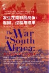 发生在南非的战争  起因  过程与结果