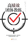 学习团体教练的必读教材  高绩效团体教练
