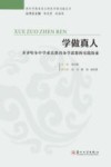 学做真人  齐齐哈尔中学求真教育办学思想的实践探索