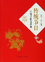传统节日  中国民众的生活节奏