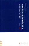 中国旅游智库学术研究文库  中国旅游业高质量绿色发展策略研究  绿色全要素生产率视角