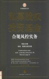私募股权投资基金合规风控实务
