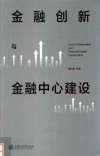 金融创新与金融中心建设