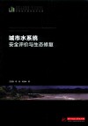 中国城市建设技术文库  城市水系统安全评价与生态修复