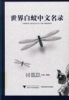 世界白蚁中文名录