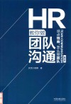 HR教你做团队沟通  没点情商怎么带团队图示版