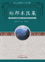 郑邦本医集 封面