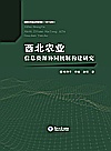 西北农业信息资源协同机制构建研究封面