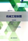 机械工程制图  第2版