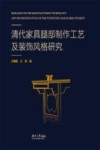 清代家具腿部制作工艺及装饰风格研究