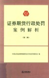 证券期货行政处罚案例解析·第2辑