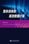 复杂流体的高效数值计算