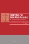 中国航空航天产业发展模式转变的实证研究