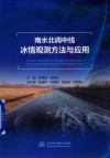 南水北调中线冰情观测方法与应用 封面
