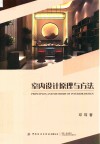 室内设计原理与方法