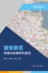 雄安新区传播与发展研究报告