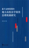 基于战略管理的地方高校办学绩效治理机制研究