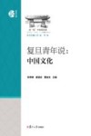复旦青年说  中国文化